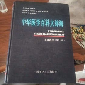 中华医学百科大辞典基础医学1-3卷全