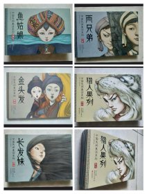 暖房子华人原创绘本---中国民间童话系列：鱼姑娘，两兄弟，金头发，猎人果列，长发妹（五册合售）
