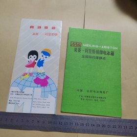 美菱阿里斯顿电冰箱，说明书和全国特约维修点