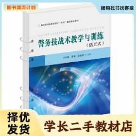 /学长二手/警务技战术教学与训练9787568096614/择优发货//择