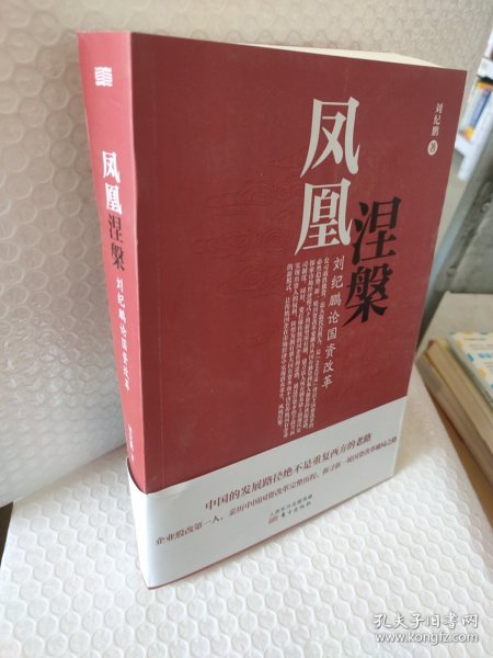 凤凰涅槃：刘纪鹏论国资改革