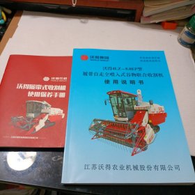 沃德4LZ一8.0EP型履带自走全喂入式谷物联合收割机使用说明书及使用保养手册