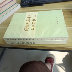 从鸦片战争到五四运动