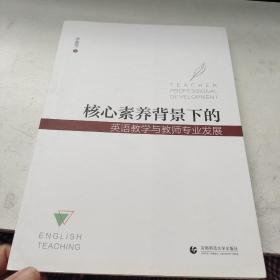 核心素养背景下的英语教学与教师专业发展 品佳如图