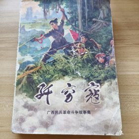 歼穷寇广西民兵革命斗争故事集