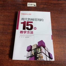 现代教师常用的15种教学方法