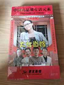 大型电视连续剧：大女当嫁DVD（9碟装）