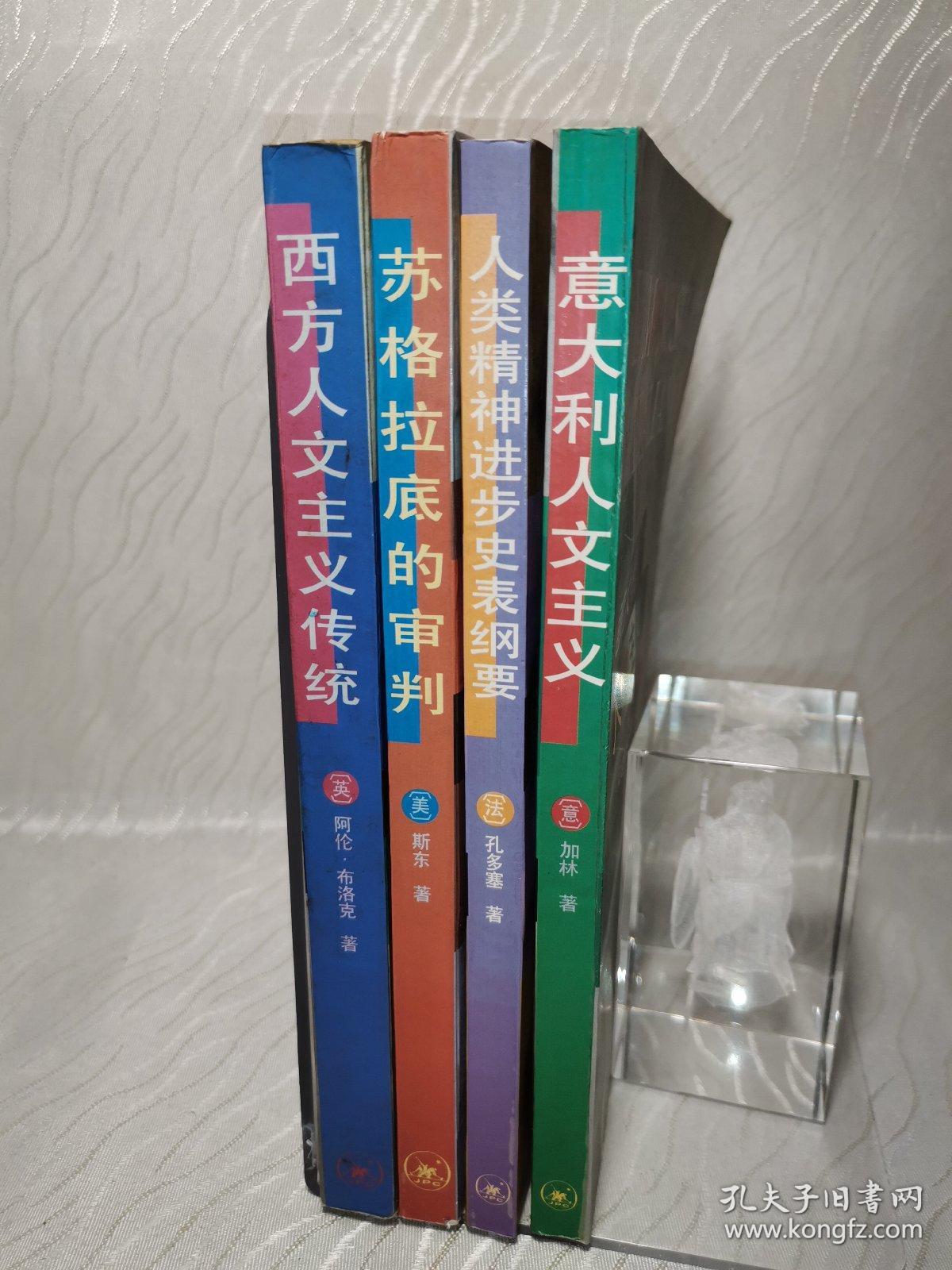 西方人文主义传统、意大利人文主义、人类精神进步史表纲要、苏格拉底的审判（全四册）