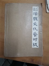 彭泽县文化艺术志（油印本）