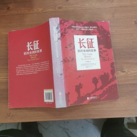 长征：前所未闻的故事（新版重译本）