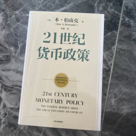 【2022诺贝尔经济学奖】包邮21世纪货币政策伯南克重磅新作解读21世纪美联储与货币政策中信出版社