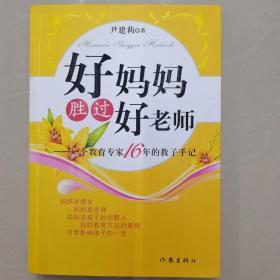 好妈妈胜过好老师：一个教育专家16年的教子手记