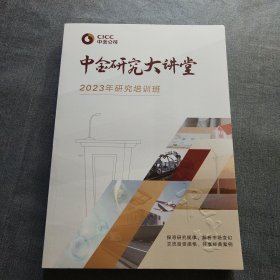 中金研究大讲堂 2023年研究培训班