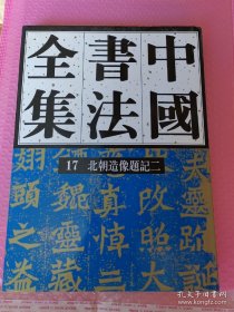 中国书法全集17：北朝造像题记2