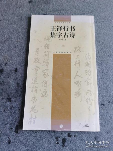 王铎行书集字古诗