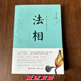 法相（星云大师佛光山金玉满堂系列）