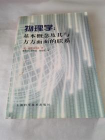 物理学：基本概念及其与方方面面的联系