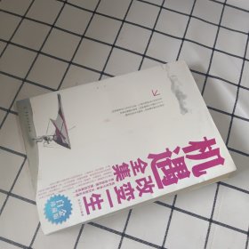 機(jī)遇改變一生全集（白金珍藏版）