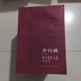 李自成（茅盾文学奖）（全十册）