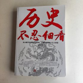 历史不忍细看