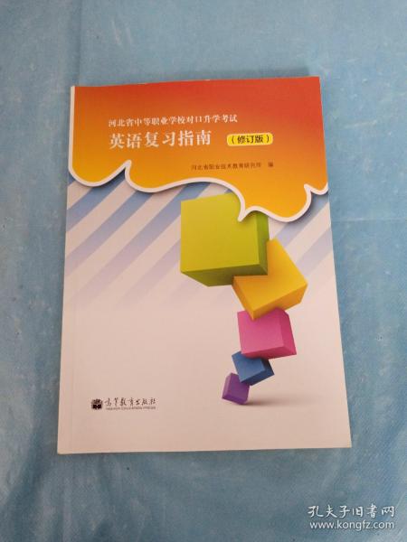 河北省中等职业学校对口升学考试：英语复习指南（修订版）