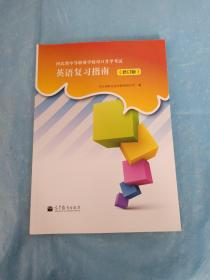 河北省中等职业学校对口升学考试：英语复习指南（修订版）