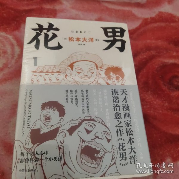 【赠棒球书签】花男 全3册 松本大洋漫画 sunny星之子竹光侍乒乓前作 父子亲情诙谐治愈幽默漫画绘本 中信出版社