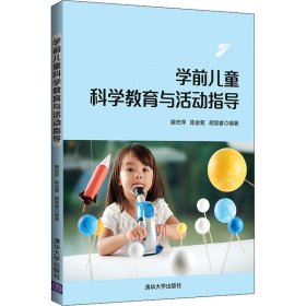学前儿童科学教育与活动指导