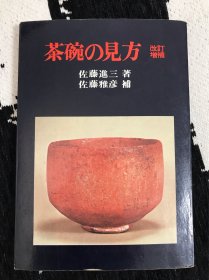 茶碗的见方（见解）