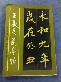 法帖叢編1 王羲之 蘭亭帖