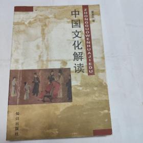 中国文化解读