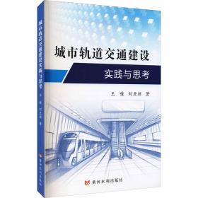 城市轨道交通建设实践与思考