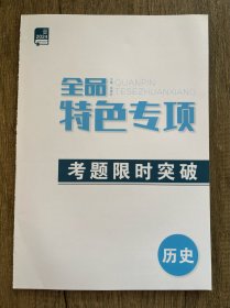 2024全品特色专项考题限时突破历史