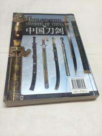 中国刀剑 【一版一印】