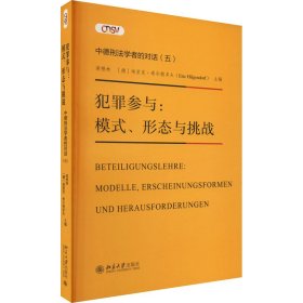 犯罪参与：模式、形态与挑战—— 中德刑法学者的对话(五)