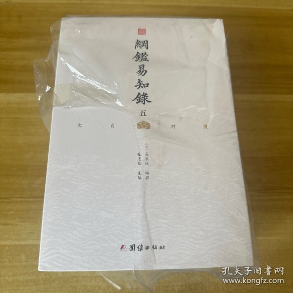 纲鉴易知录（文白对照全8册）（历史学家张宏儒主编，学者张德信、骈宇骞出版家李岩等名家精心白话翻译）