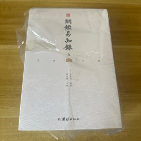 纲鉴易知录（文白对照全8册）（历史学家张宏儒主编，学者张德信、骈宇骞出版家李岩等名家精心白话翻译）