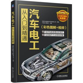 汽车电工从入门到精通（彩色图解+视频）【正版新书】