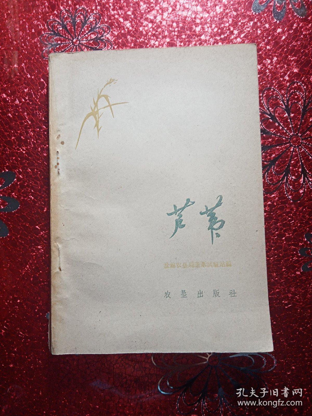 芦苇   盘锦农垦局芦苇试验站编著，1960年  一版一印  新疆农业大学  新疆八一农学院  李国正，有李国正签名