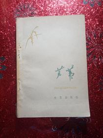 芦苇   盘锦农垦局芦苇试验站编著，1960年  一版一印  新疆农业大学  新疆八一农学院  李国正，有李国正签名