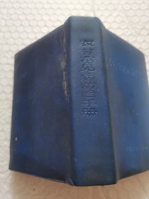 农村常见病防治手册