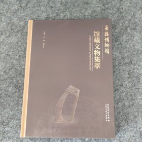 萧县博物馆馆藏文物集萃