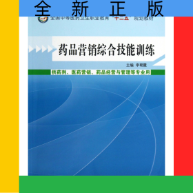 藥品營銷綜合技能訓(xùn)練(供藥劑醫(yī)藥營銷藥品經(jīng)營與管理等專業(yè)用全國中等醫(yī)藥衛(wèi)生職業(yè)教