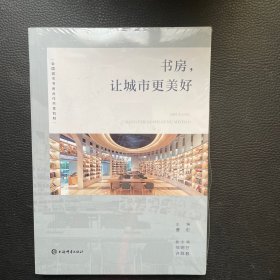 书房, 让城市更美好