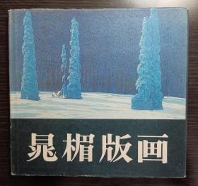 晁楣版画(亲笔签赠版)