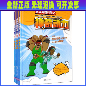 超级英雄科学系列(全4册) (美)林映君 清华大学出版社