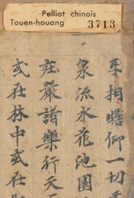 敦煌文献 法藏P3713正法念处经卷第六十二观天品之四十一。纸本大小26*50厘米。宣纸艺术微喷复制。
