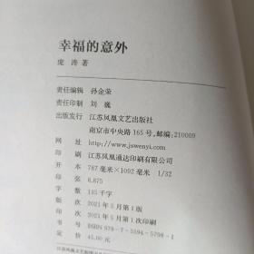 幸福的意外    诗歌   W区