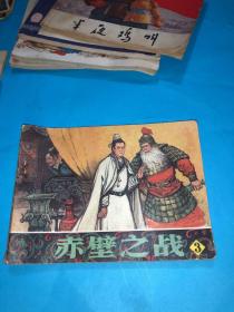 赤壁之战3 连环画