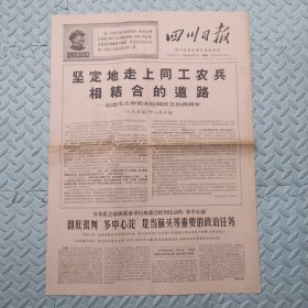 四川日报【1968年8月18日】四版
